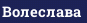 Волеслава