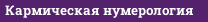 Кармическая нумерология