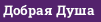 Добрая Душа