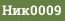 Ник0009