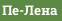 Пе-Лена