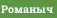 Романыч