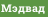 Мэдвад