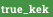 true_kek