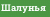 Шалунья