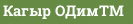 Кагыр ОДим™