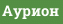 Аурион