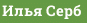 Илья Серб