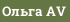 Ольга AV