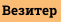 Везитер