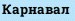 Карнавал