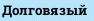 Долговязый