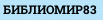 БИБЛИОМИР83