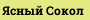 Ясный Сокол