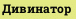 Дивинатор