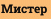 Миcтep