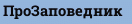 ПроЗаповедник