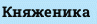 Княженика