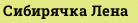 Сибирячка Лена