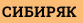 СИБИРЯК