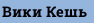 Вики Кешь