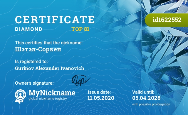Certificate for nickname Шэтэл-Соркен, registered to: Гуринова Александра Ивановича